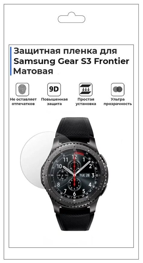 Гидрогелевая пленка для смарт-часов Samsung Gear S3 Frontier матовая не стекло защитная.