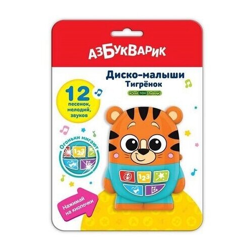 Музыкальная игрушка Азбукварик Диско-малыши Тигренок тигренок азбукварик музыкальная игрушка 2840 серия веселые друзья