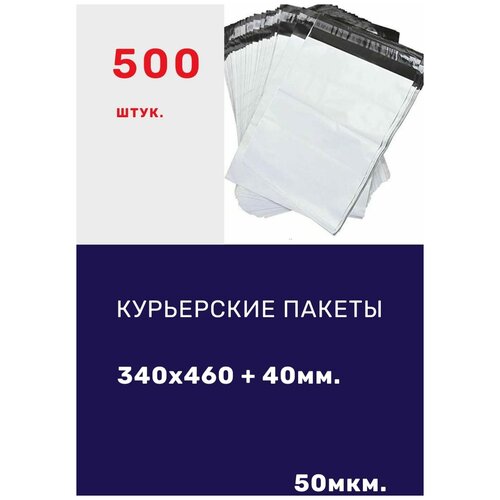 Курьерский пакет без кармана 340*460+40 мм / 500 штук / 50 мкм