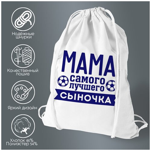 Сумка для обуви CoolPodarok Мама самого лучшего сыночка