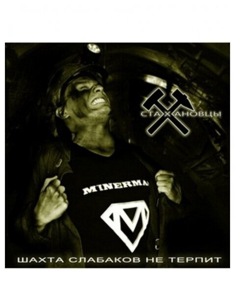 Компакт-Диски, Metalism Records, стахановцы - Шахта Слабаков Не Терпит (CD)