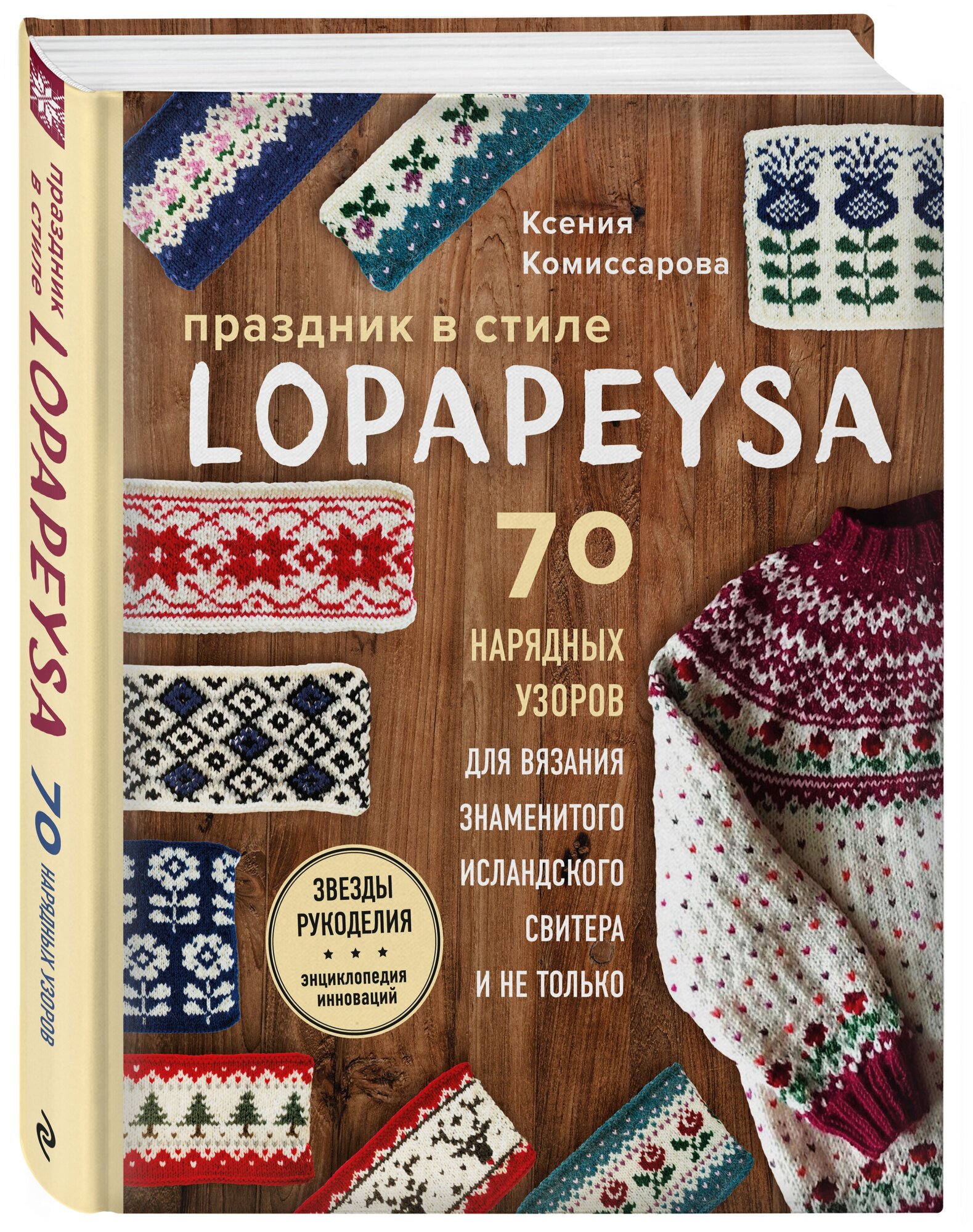 Праздник в стиле LOPAPEYSA. 70 нарядных узоров для вязания знаменитого исландского свитера и не только