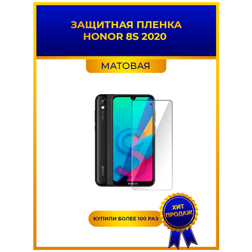 Матовая защитная premium-плёнка для HONOR 8S 2020, гидрогелевая, на дисплей, для телефона матовая защитная premium плёнка для honor 10 гидрогелевая на дисплей для телефона