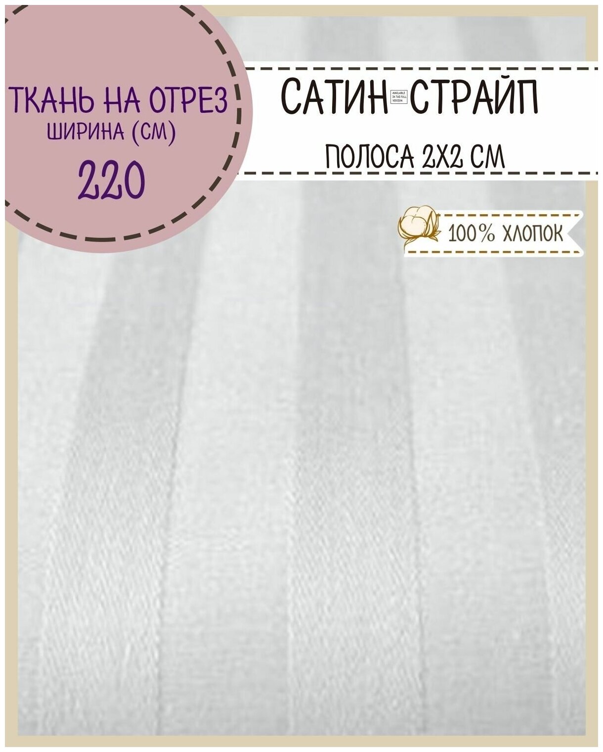 Ткань для постельного белья Сатин-страйп, полоса 2 см, 100% хлопок, цв. белый, пл. 125 г/м2, ш-220 см, на отрез, цена за пог. метр.