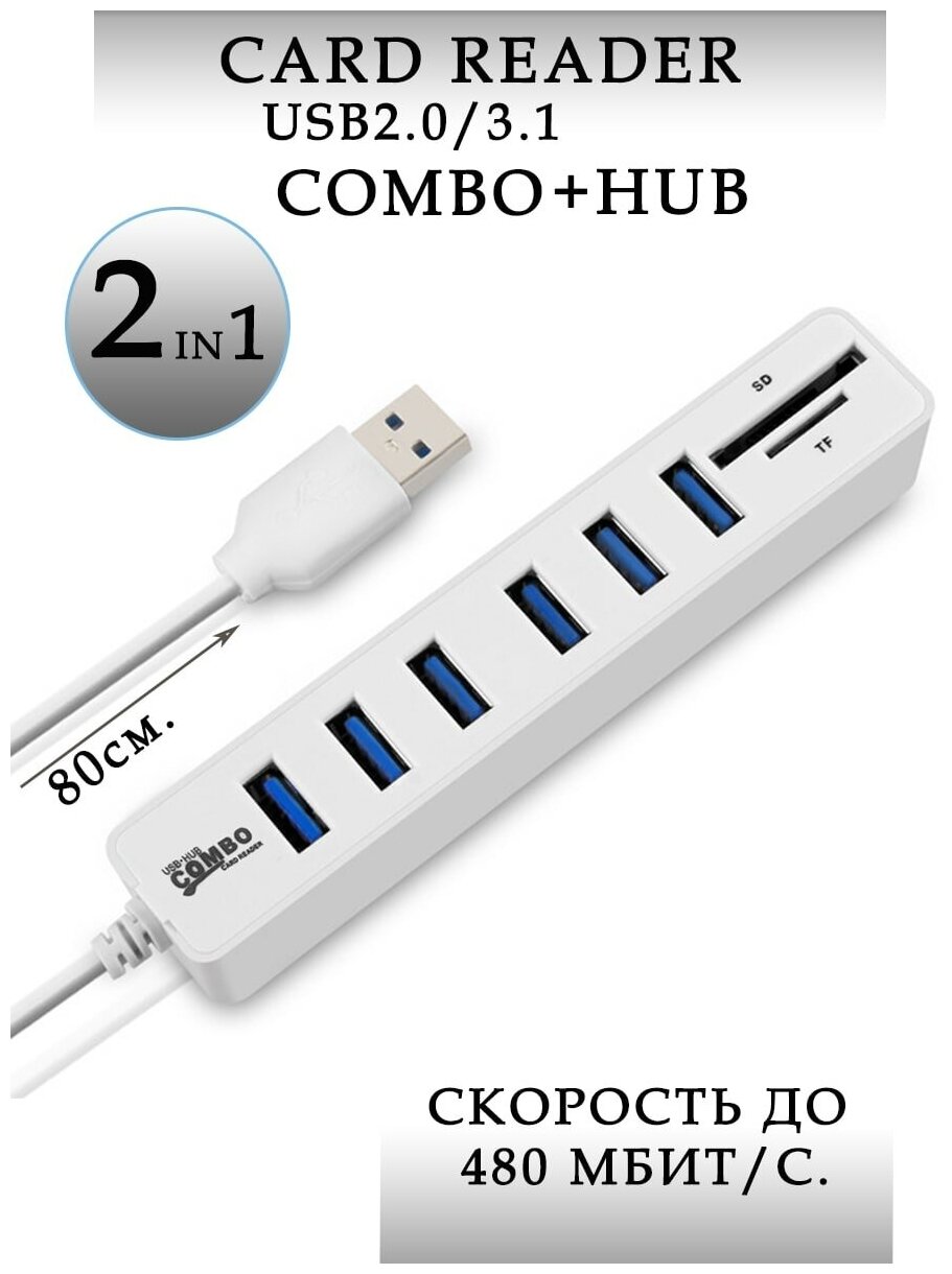 USB HUB 6 (концентратор) + карты памяти SD / TF / картридер USB разветвитель переходник адаптер / удлинитель х6 USB