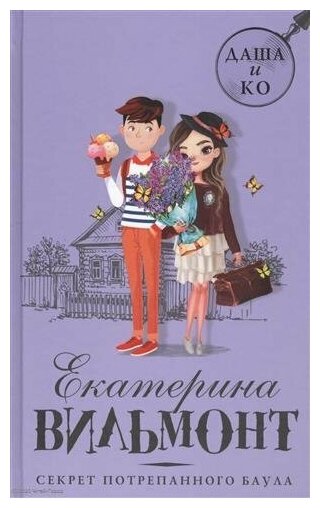 Секрет потрепанного баула (Детский детектив Екатерины Вильмонт) - фото №19