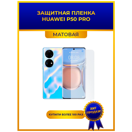 Матовая защитная premium-плёнка для Huawei P50 Pro, гидрогелевая, на дисплей, для телефона матовая защитная плёнка для huawei p20 гидрогелевая на дисплей для телефона