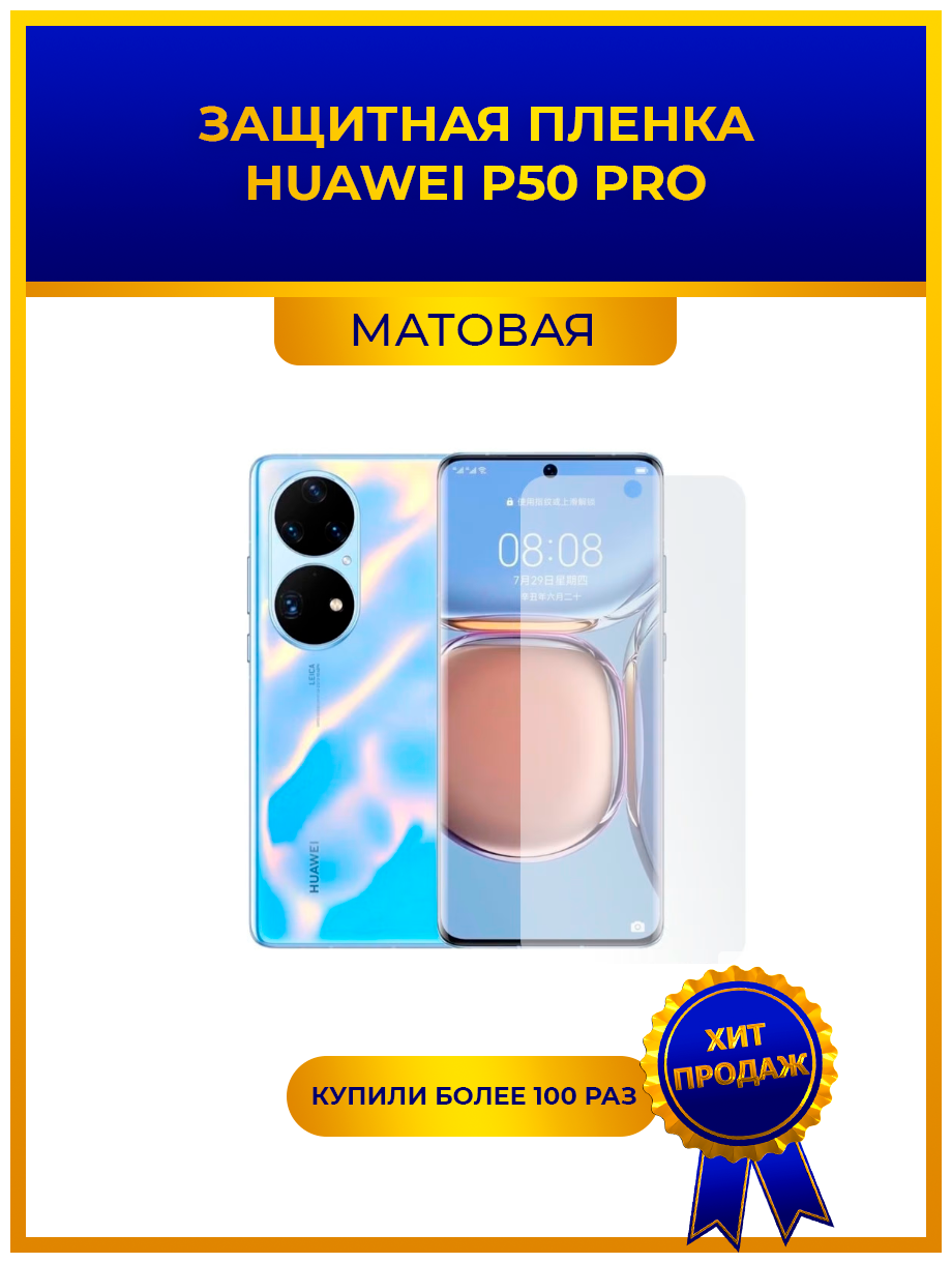 Матовая защитная premium-плёнка для Huawei P50 Pro, гидрогелевая, на дисплей, для телефона