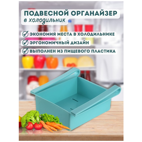 Ящик для холодильника голубой / Органайзер для холодильника / Полка подвесная в холодильник / Ящик для продуктов / Подвесной контейнер