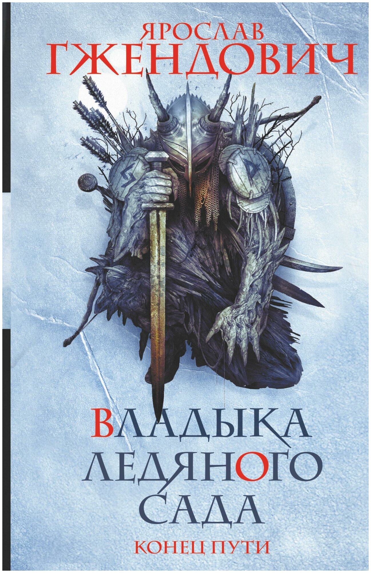 Гжендович Я. Владыка ледяного сада. Конец пути. Темное фэнтези (новое оформление)