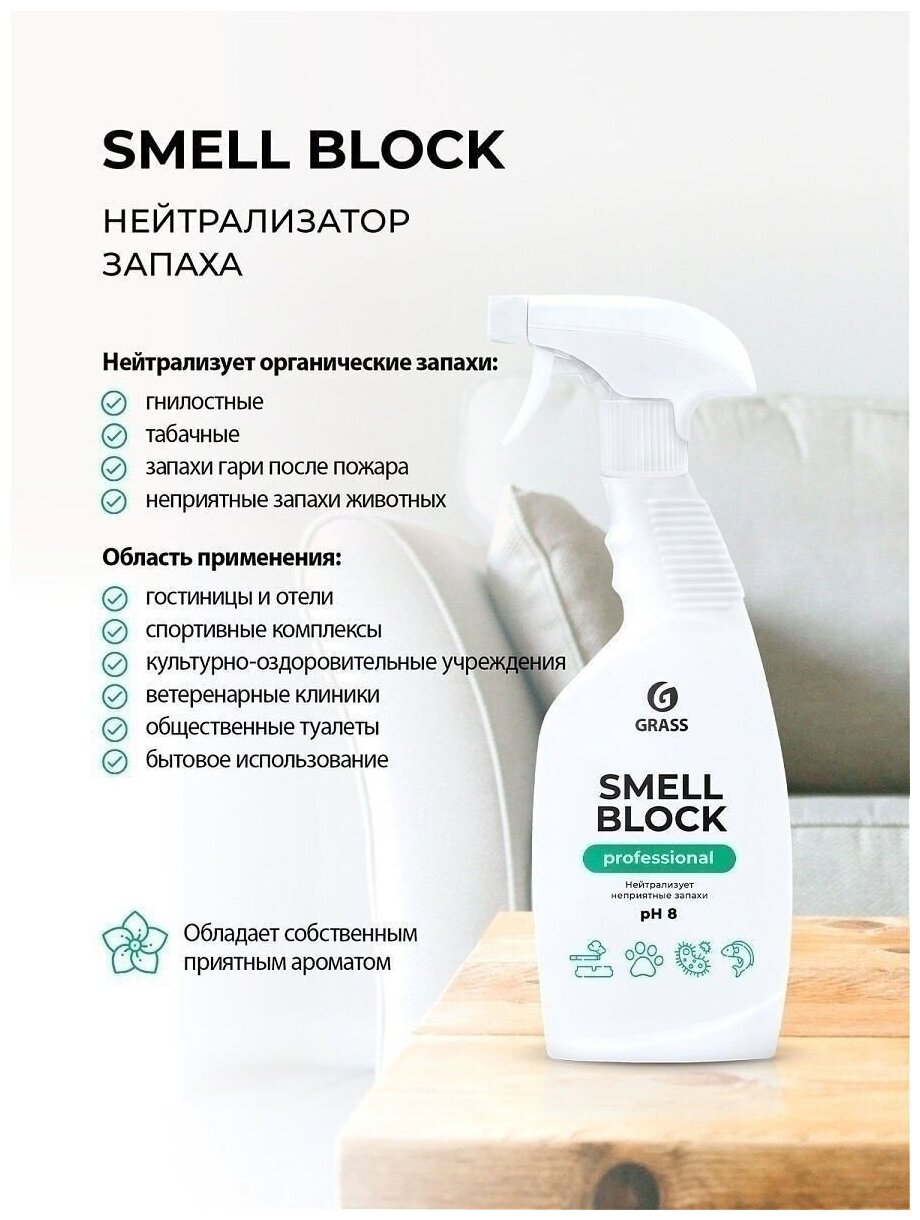 GRASS Smell Block Professional. Нейтрализатор запахов гнилого, табака, животных, гари. Оставляет приятный аромат. 600 мл - фотография № 2