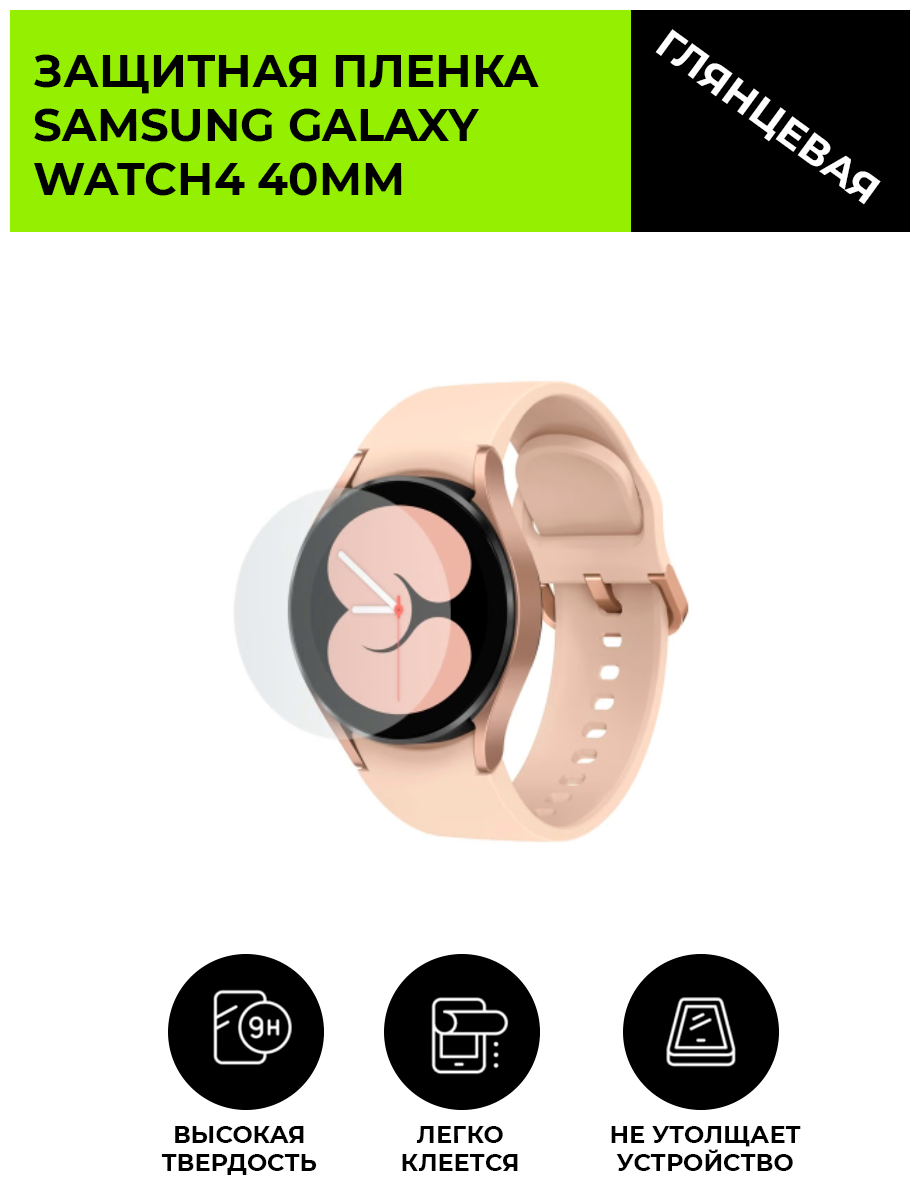 Глянцевая защитная плёнка для смарт-часов Samsung Galaxy Watch 4 40mm, гидрогелевая, на дисплей, не стекло