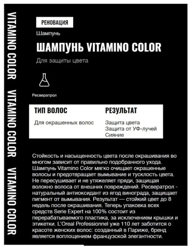 Шампунь LOREAL PROFESSIONNEL Vitamino Color для окрашенных волос, 500 мл