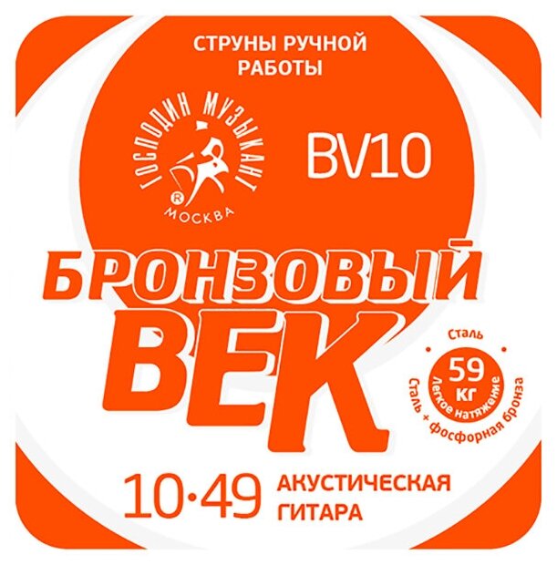 Бронзовый Век №10 Комплект струн для акустической гитары, 010-049, Господин Музыкант BV10