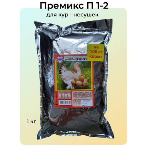 Премикс витаминно-минеральный для кур-несушек П 1-2 витаминно минеральный премикс п5 1 для бройлеров 1 30дней добавка для кур 1 кг