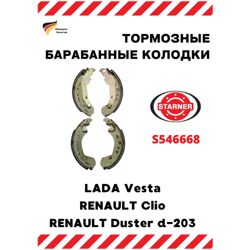 Колодки барабанные задние LADA Vesta, Reno Clio, Duster d-203К STARNER (арт.S546668 )