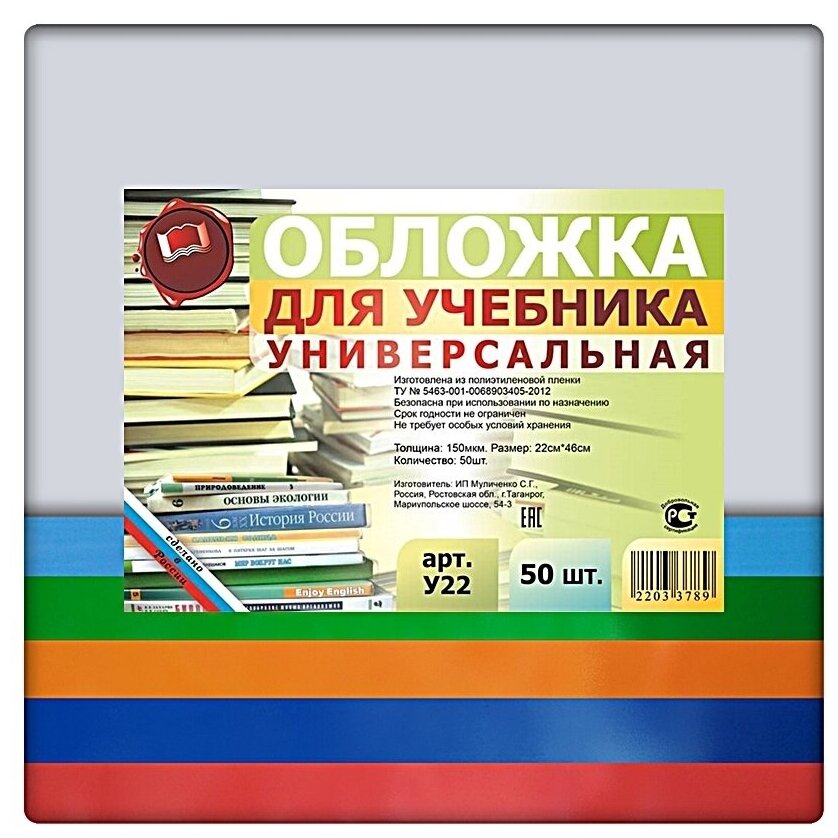 Набор универсальных обложек для учебников 50 шт. 220х460мм, прозрачный полиэтилен 150 мкм, цветной клапан- 5 цветов