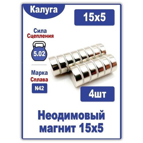 Неодимовый магнит диск 15х5 мм Марки: N45 4шт