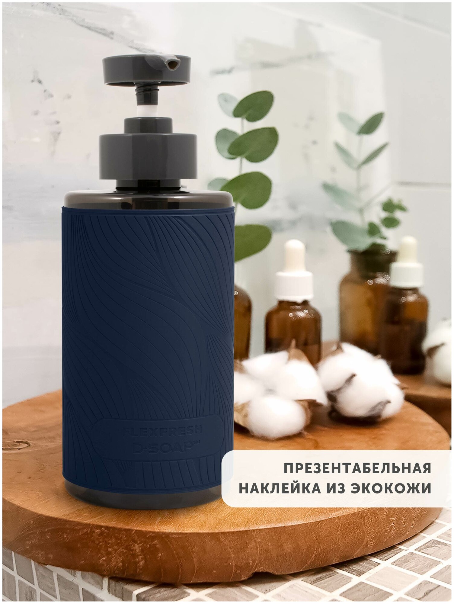 Флакон с дозатором 460 мл D-SOAP Flexfresh с наклейкой из экокожи Soft-touch, цвет Синий - фотография № 2