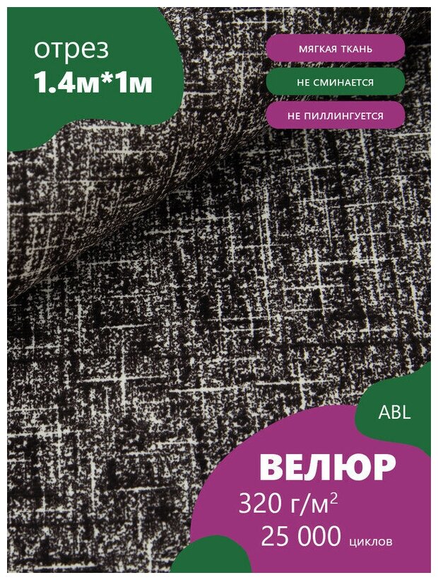 Ткань мебельная Микровелюр, цвет: Серо-черный (18-2) (Ткань для шитья, для мебели)
