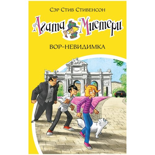 Книга Агата Мистери. Кн.32. Вор-невидимка