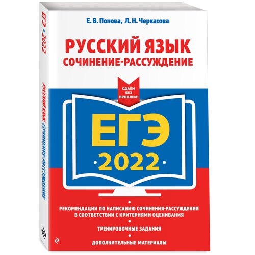 ЕГЭ-2022. Русский язык. Сочинение-рассуждение