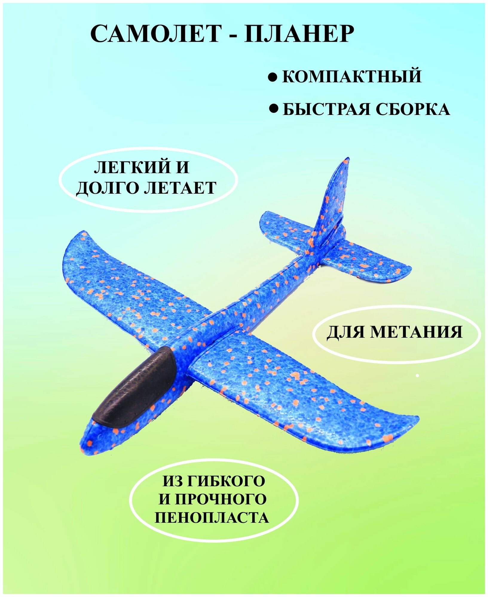 Самолет планер для метаний синий, самолет глайдер, самолет из пенопласта, самолет для метания на природе