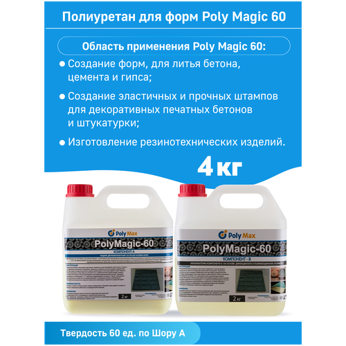 полиуретан для заливки форм Poly Magic (60 ед) 4 кг