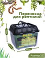 Переноска для рептилий LUCKY REPTILE "Pet Box Small", 20.5x20.5x17см (Германия)