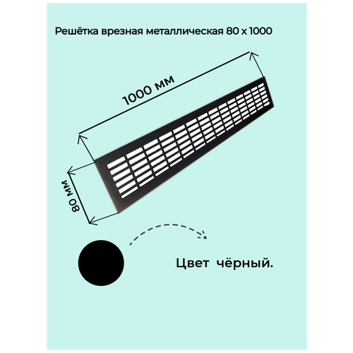 Решетка врезная 80x1000 белая