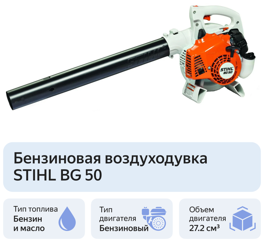 Бензиновая воздуходувка STIHL BG 50 - фотография № 4