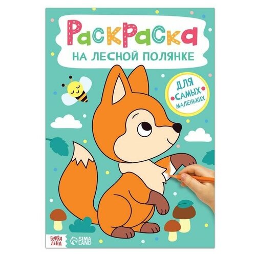 Раскраска «На лесной полянке», 16 стр., формат А4