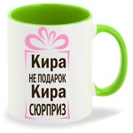 Кружка Кира не подарок, Кира сюрприз - изображение