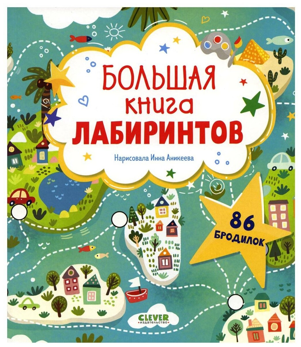 Лабиринты. Большая книга лабиринтов - фото №1