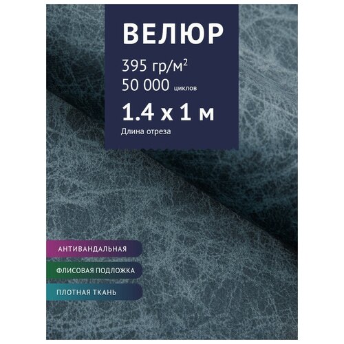 Ткань Велюр, модель Юджи, цвет Голубой (19) (Ткань для шитья, для мебели)