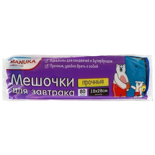 Manuka Мешочки для завтрака прочные 18*28 см 80 шт