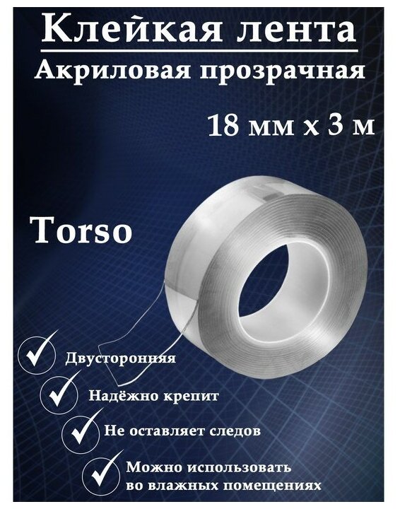 Клейкая нано лента TORSO