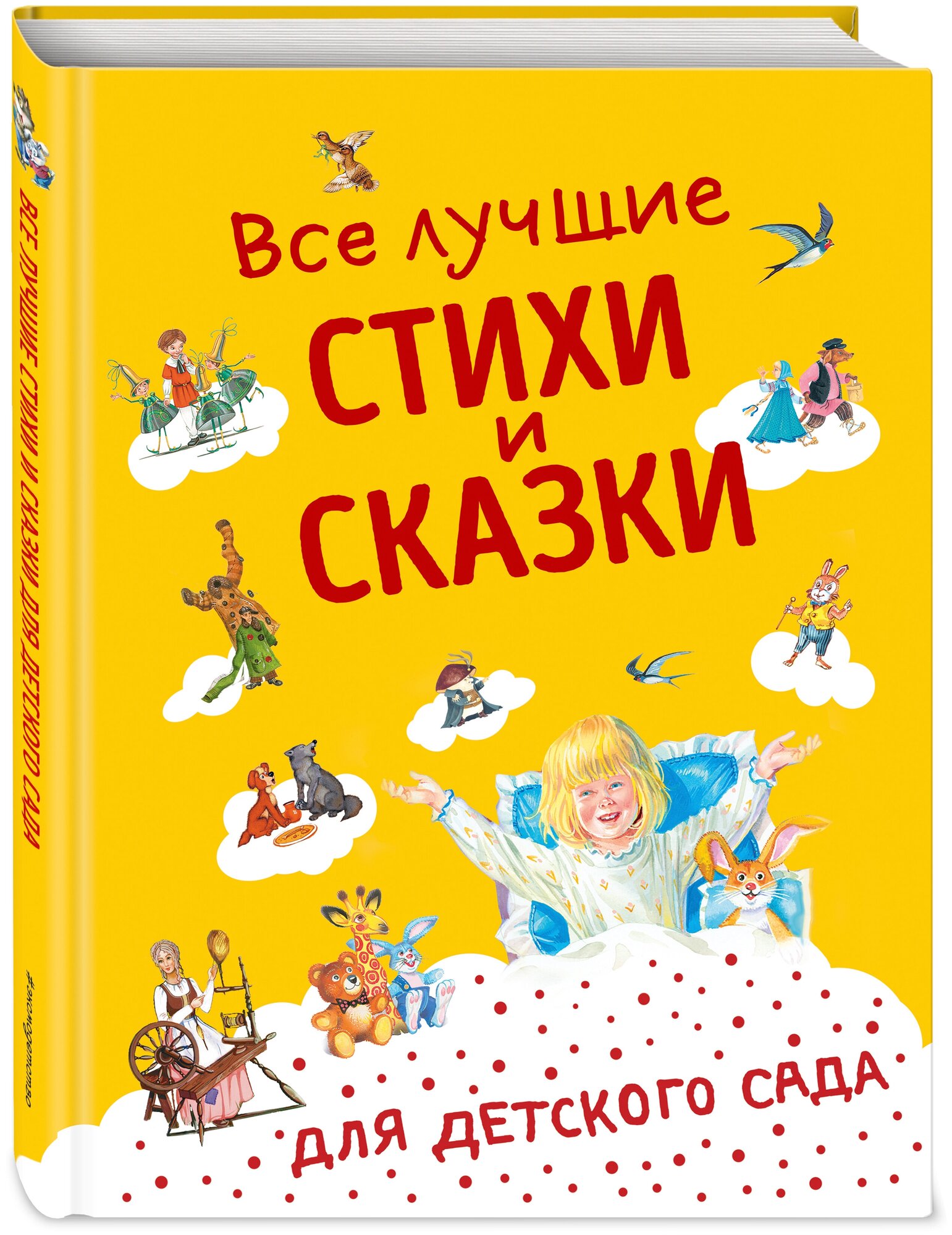 Андерсен Г.-Х Бианки В. В Даль В. И. и др. Все лучшие стихи и сказки для детского сада