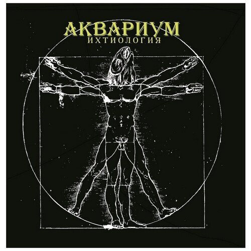 Виниловая пластинка Аквариум. Ихтиология (LP) виниловая пластинка аквариум акустика lp