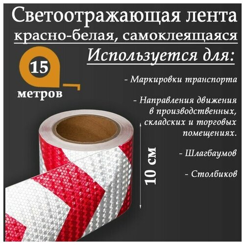Светоотражающая лента, самоклеящаяся, красно-белая, 10 см х 15 м./В упаковке шт: 1