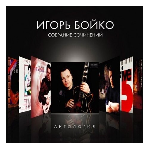 Компакт-Диски, ArtBeat, игорь бойко - Собрание Сочинений. Антология (CD, Digibook) компакт диски artbeat феликс лахути universalove 2cd digibook