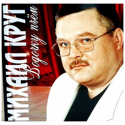 Михаи Круг – Водочку Пьем [Red Vinyl] (LP)