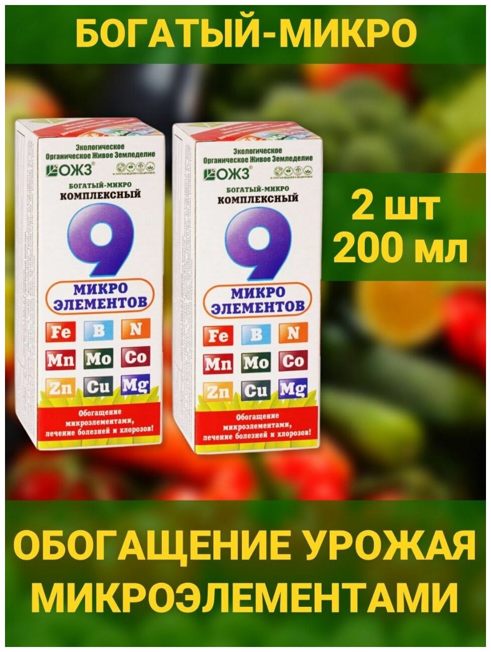 Комплексное минеральное универсальное удобрение Богатый микро 9 микроэлементов 2 флакона по 100 мл концентрат, питание профилактика, лечение растений - фотография № 1