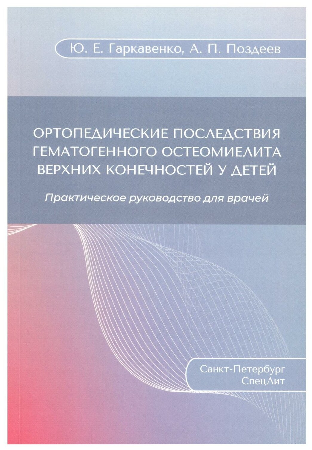 Ортопедические последствия гематогенного остеомиелита верхних конечностей у детей - фото №1