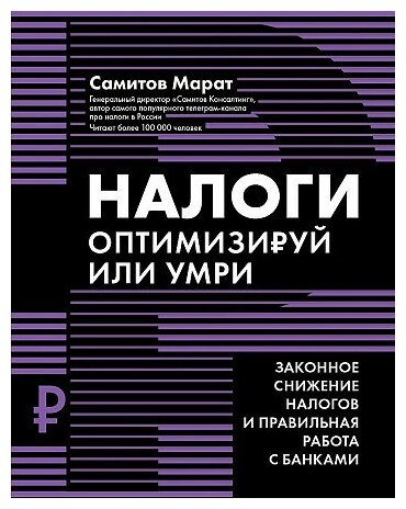 Марат Самитов. Налоги: оптимизируй или умри