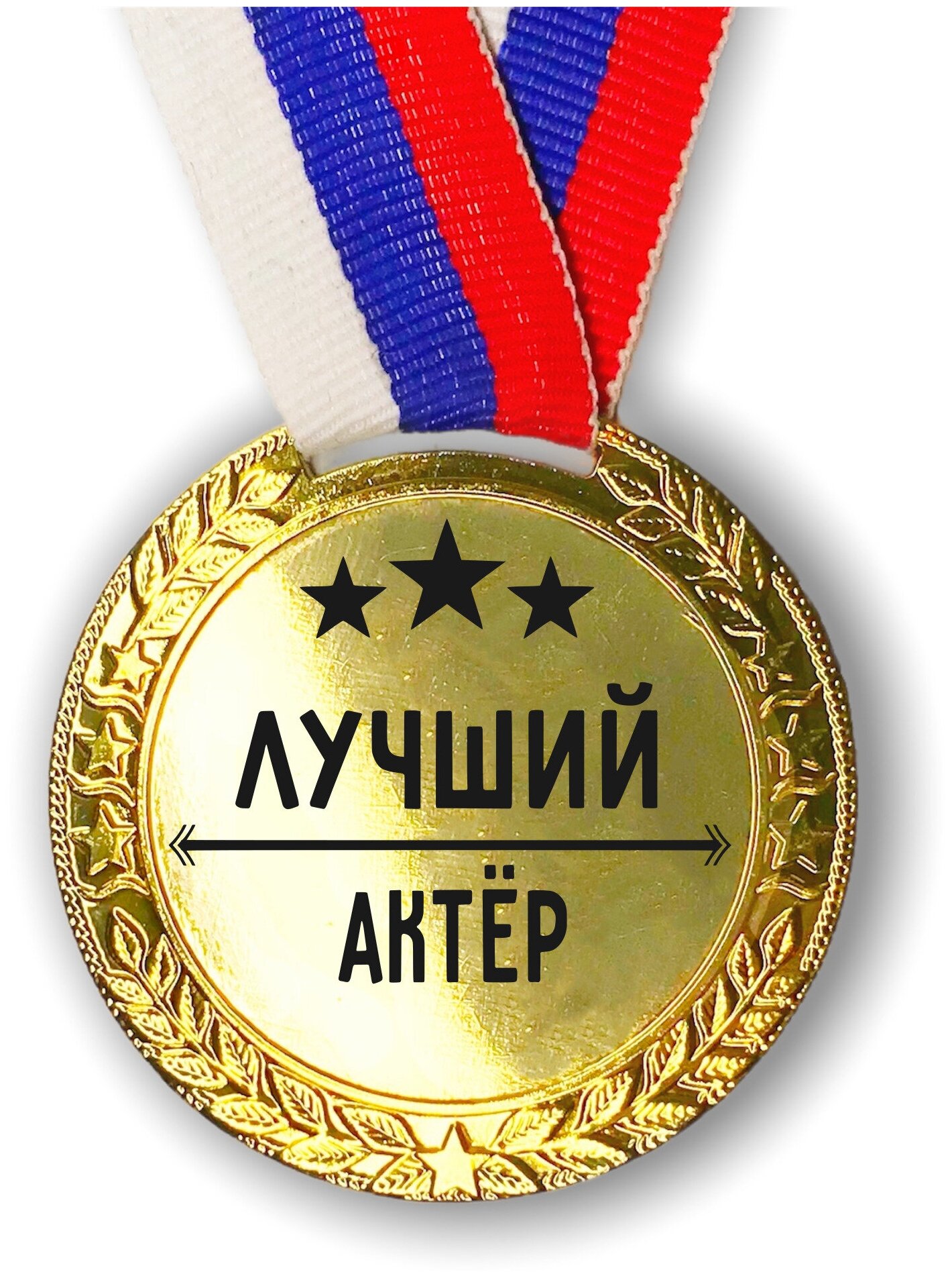 Медаль наградная Лучший Актёр