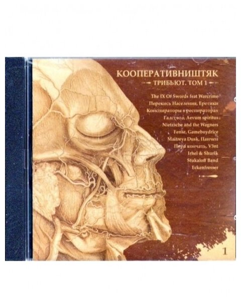 Компакт-Диски, Zamogilye Records, кооператив ништяк - Трибьют. Том 1 (CD)