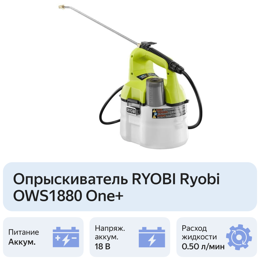 Аккумуляторный опрыскиватель RYOBI Ryobi OWS1880 One+ 35 л