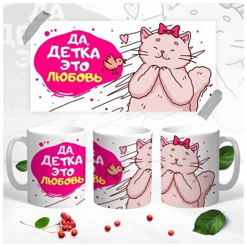 Кружка Контраст Да детка это любовь 330 мл 1 шт 399₽