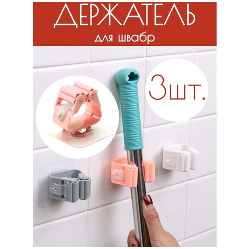 Набор самоклеящихся настенных держателей для швабры и инвентаря 3 шт коралловый 319₽